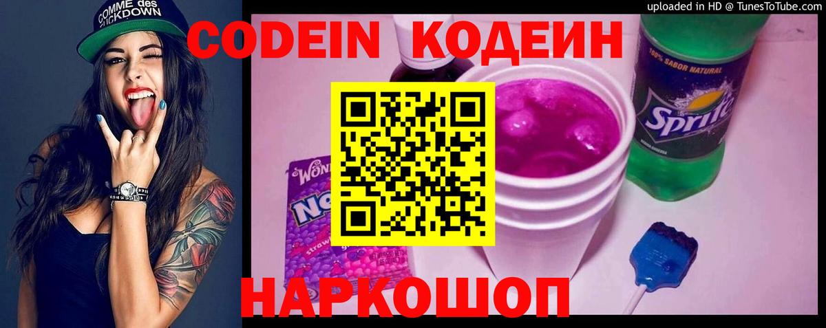 Кодеиновый сироп Lean Purple Drank Саров
